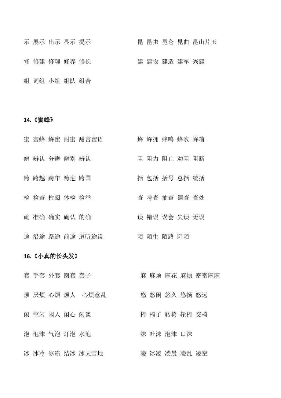 人教部编版三年级下册语文词语(组词)_第5页