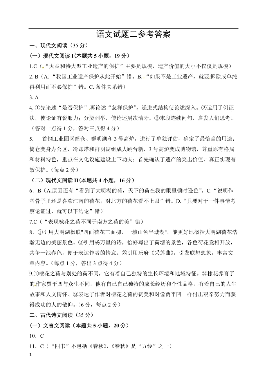山东省潍坊市临朐县2020届高三综合模拟考试语文试题（二）答案_第1页