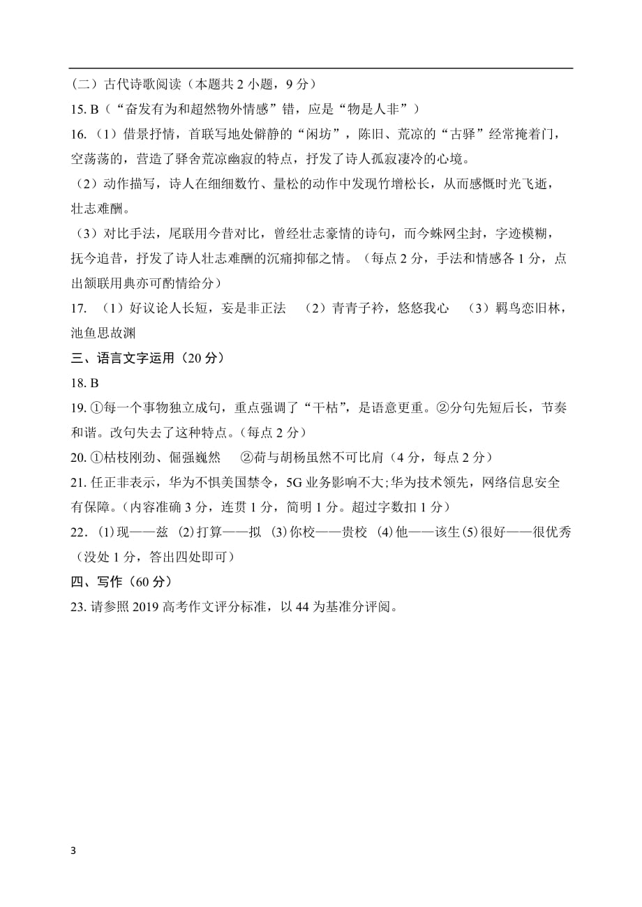山东省潍坊市临朐县2020届高三综合模拟考试语文试题（二）答案_第3页