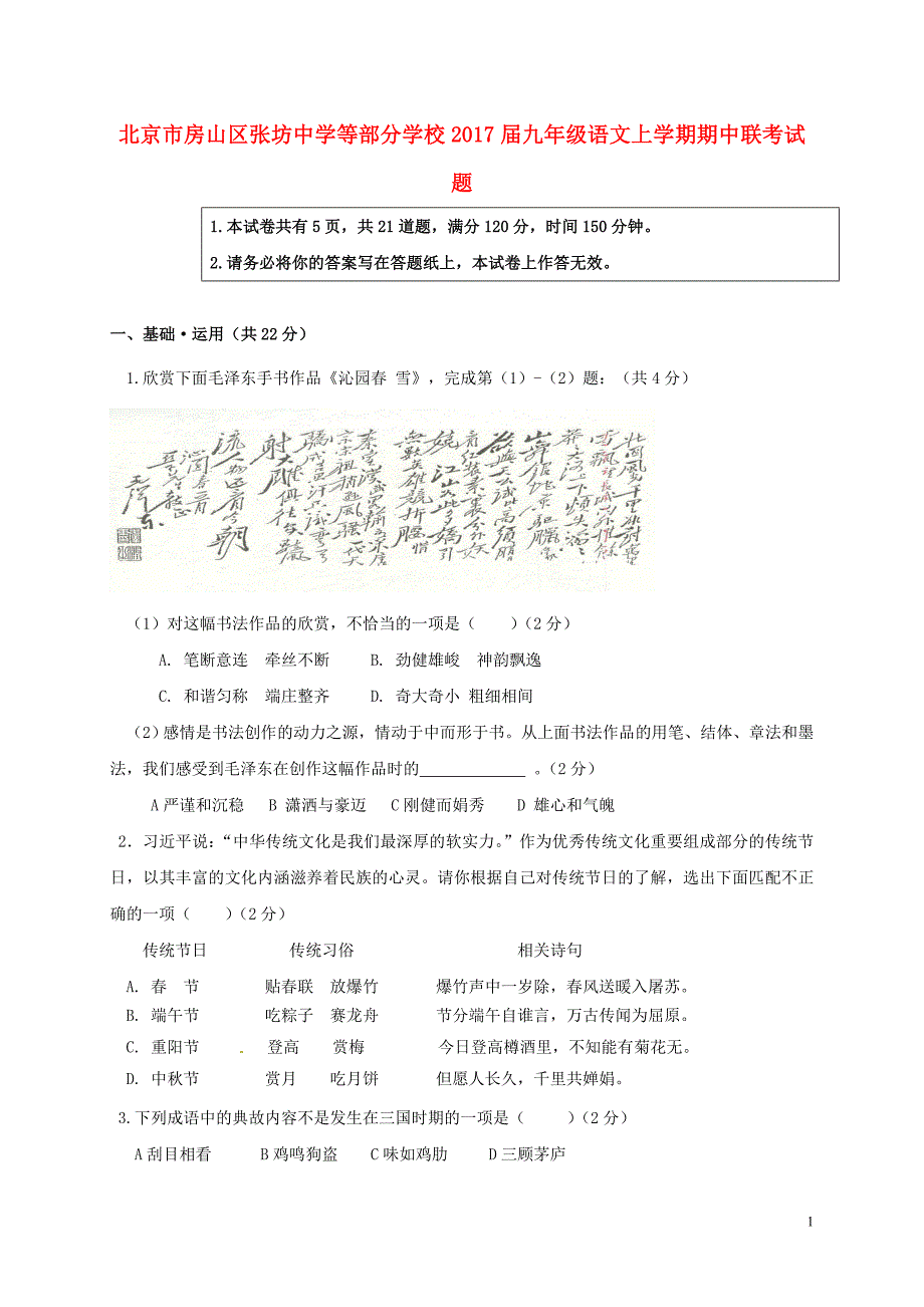 北京市房山区张坊中学等部分学校九年级语文上学期期中联考试题新人教版_第1页