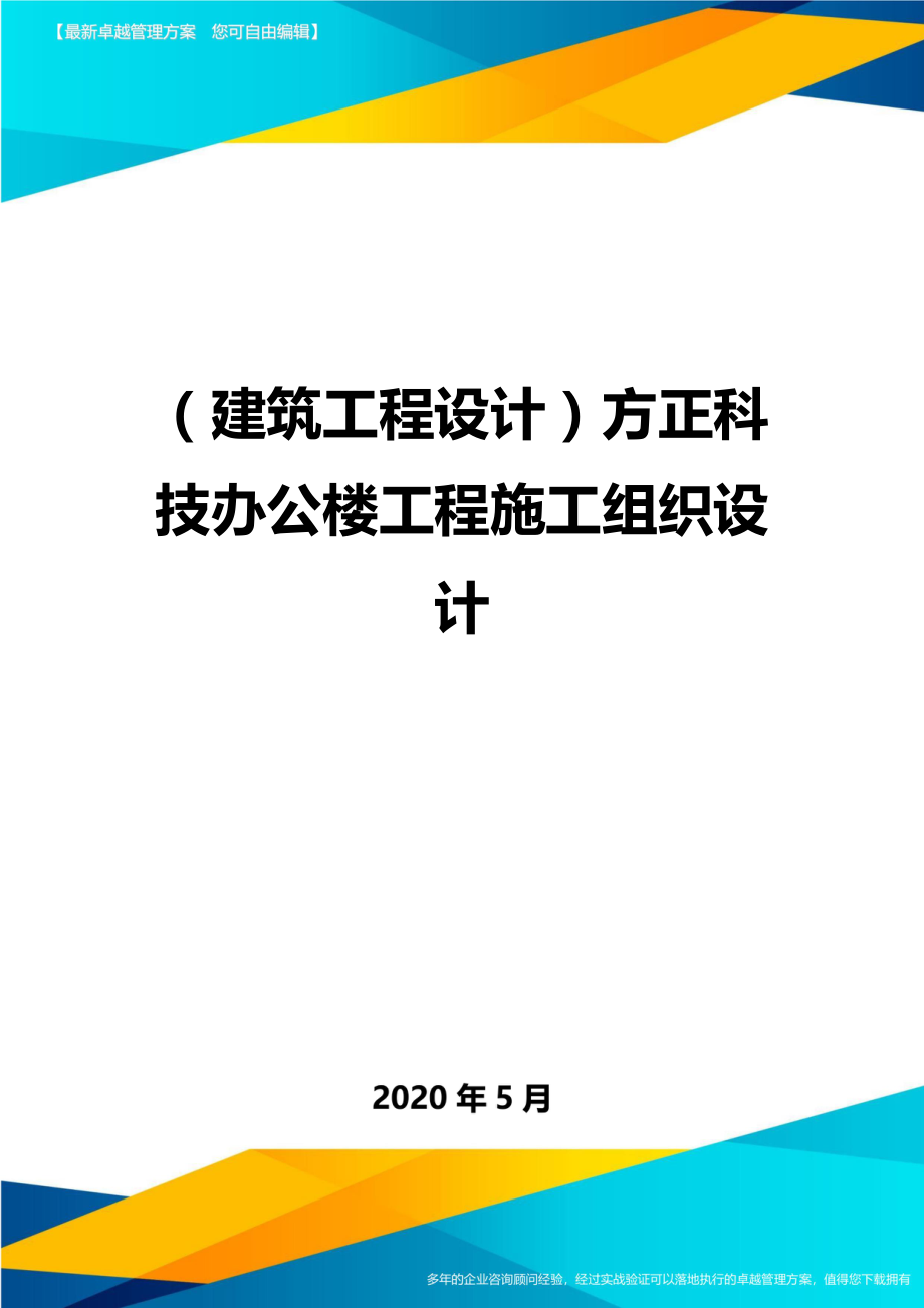 2020（建筑工程设计）方正科技办公楼工程施工组织设计_第1页