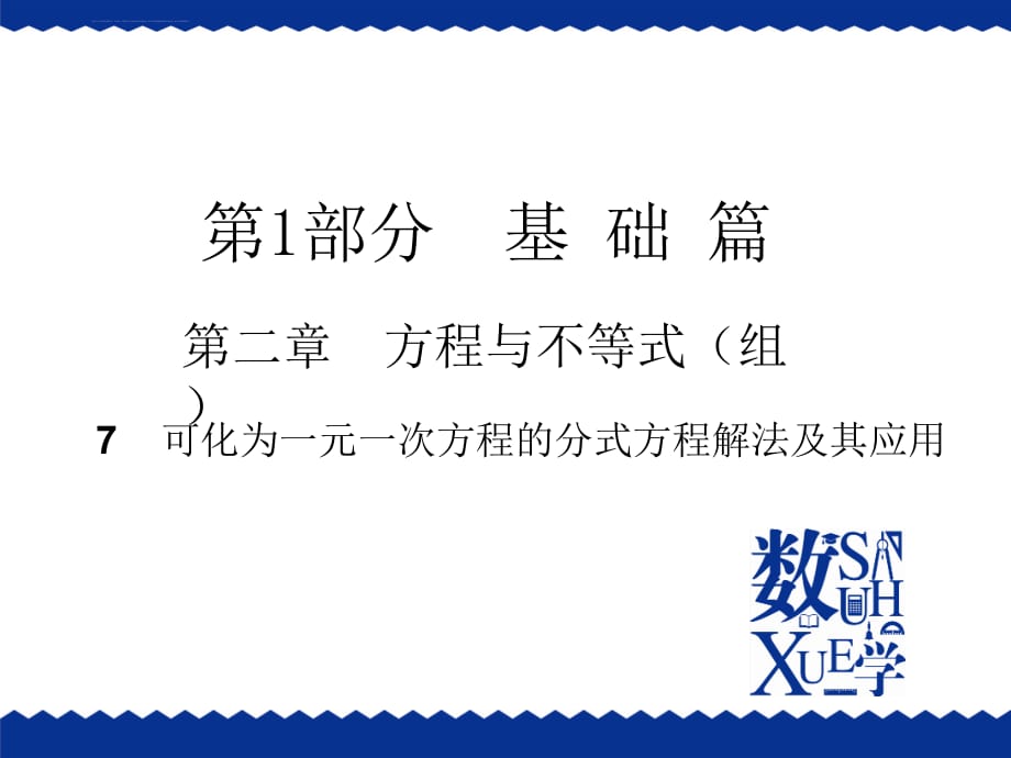 2016中考复习(北师大)--7可化为一元一次方程的分式方程解法及其应用_第1页