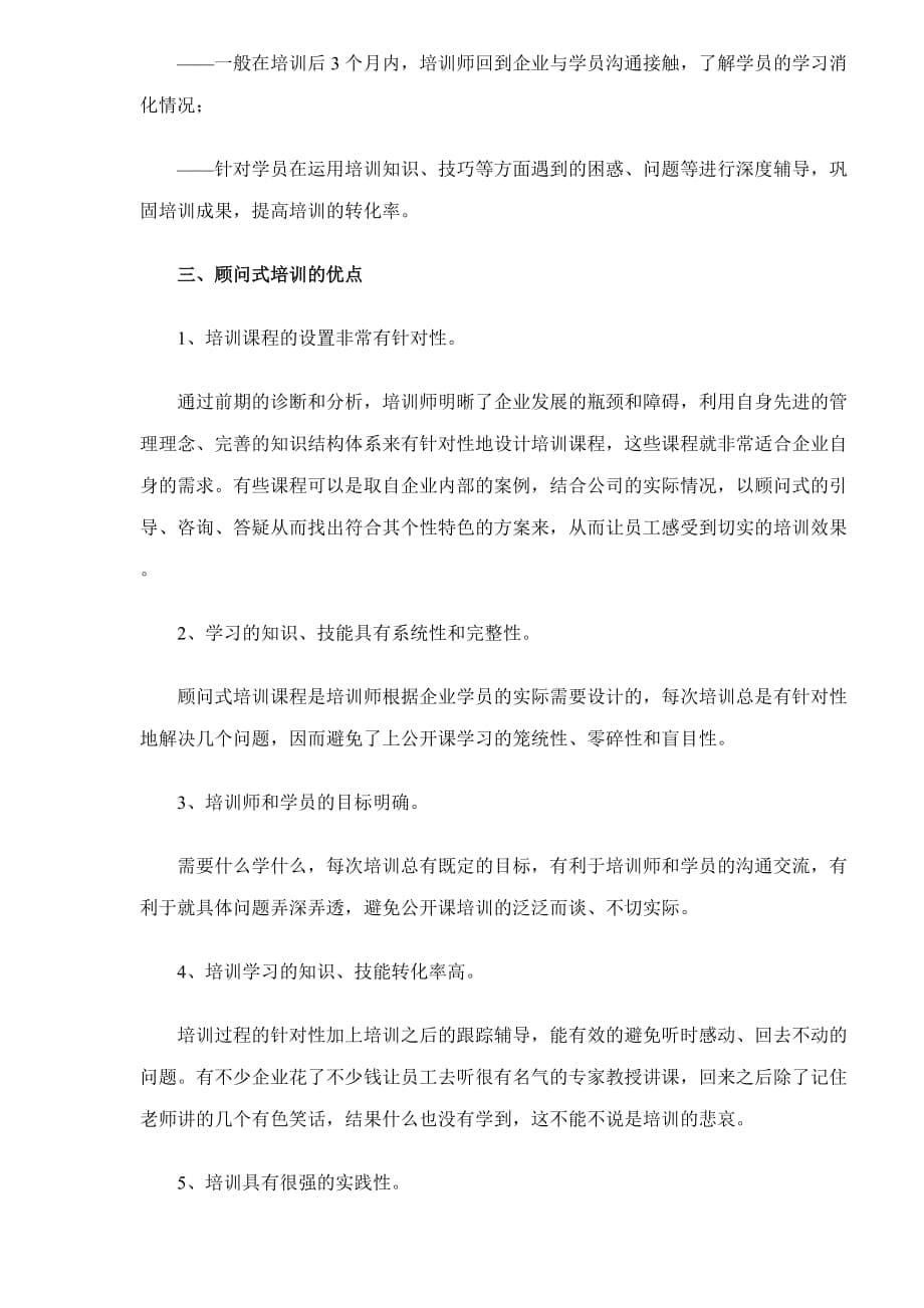 《精编》什么是顾问式培训_第5页