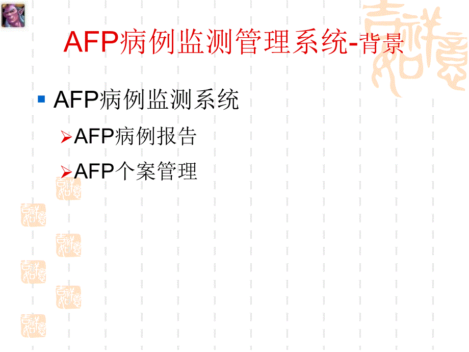 AFP病例报告与个案管理流程_第3页