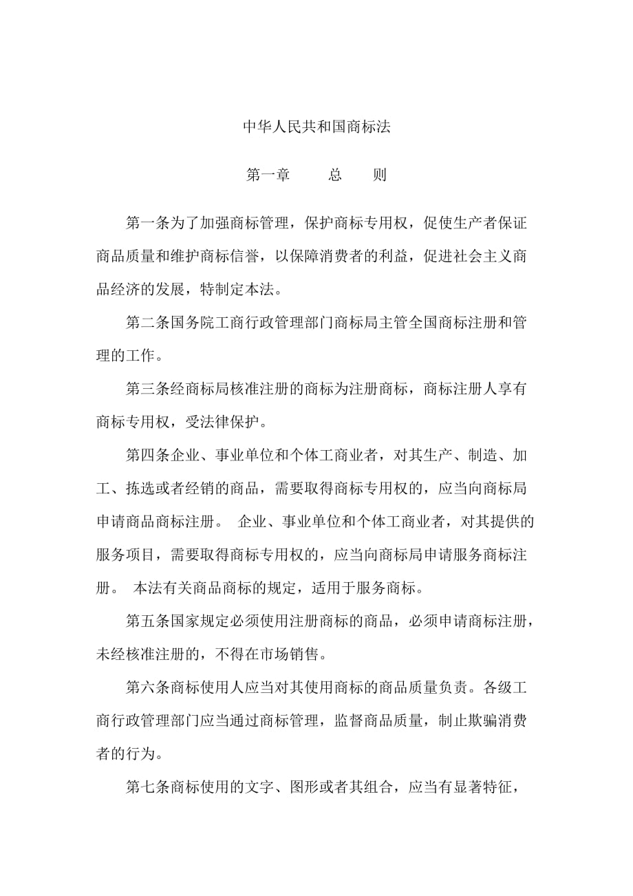 202X年中华人民共和国商标法规_第1页