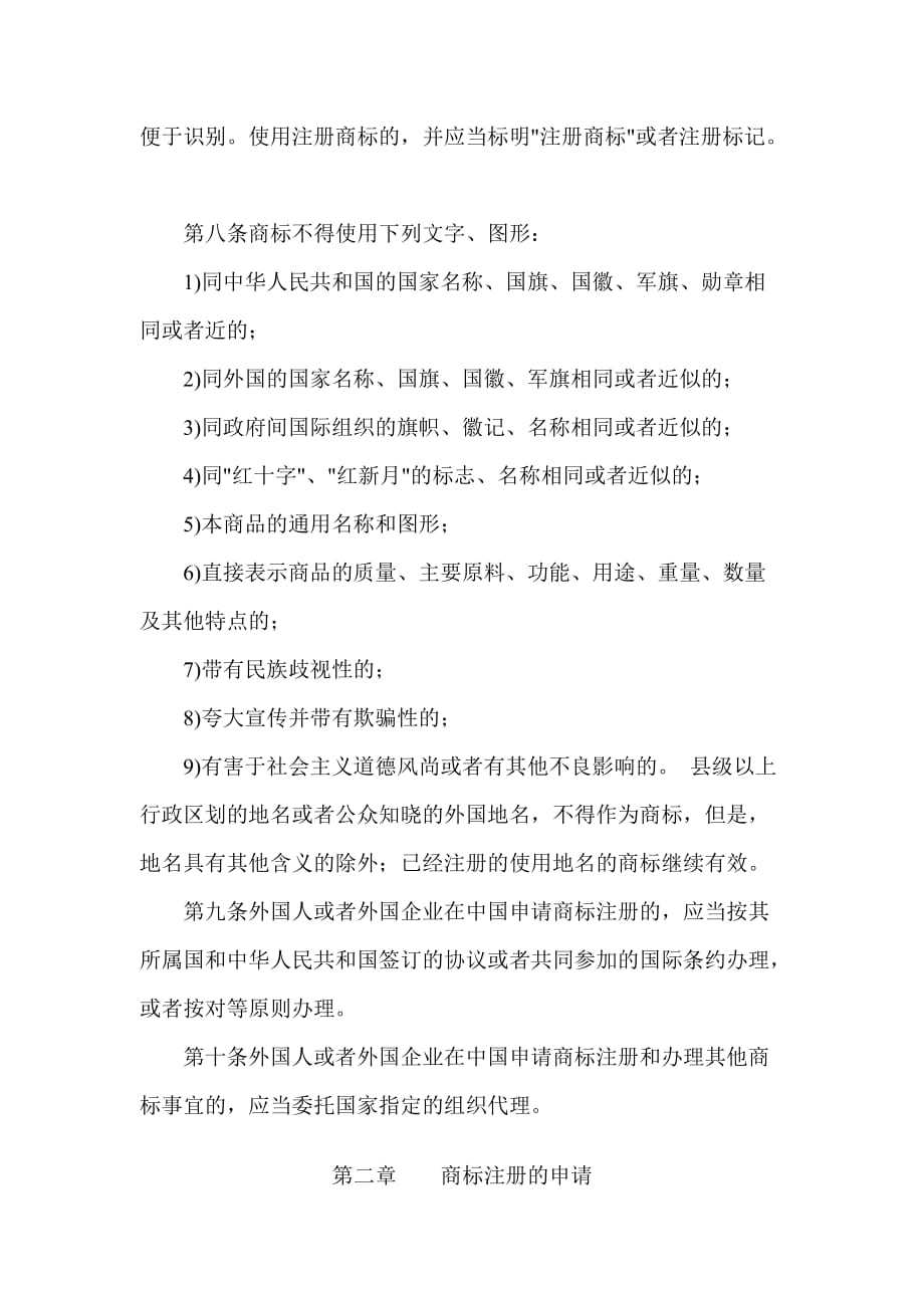 202X年中华人民共和国商标法规_第2页