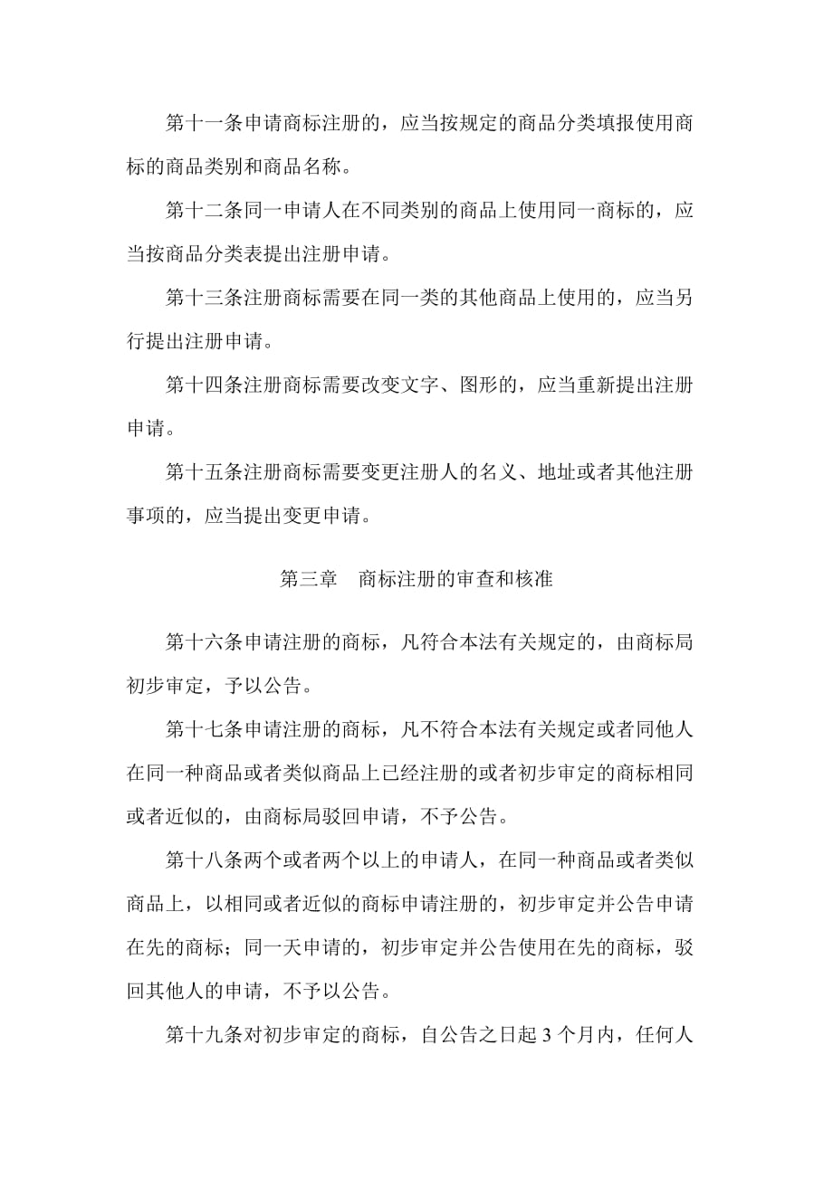 202X年中华人民共和国商标法规_第3页