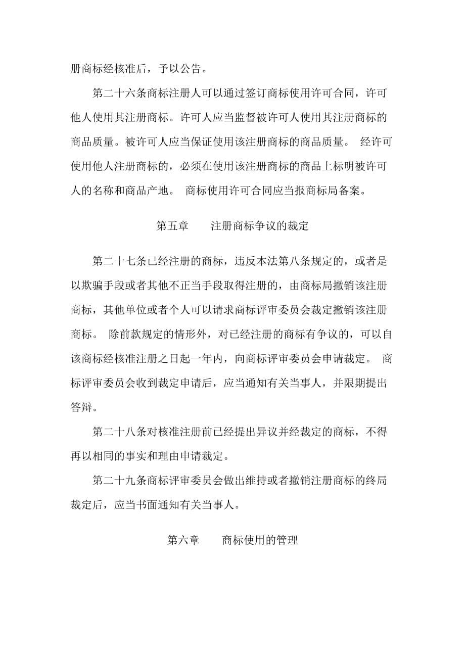 202X年中华人民共和国商标法规_第5页