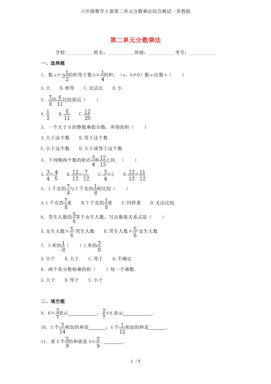 六年级数学上册第二单元分数乘法综合测试一苏教版_第1页