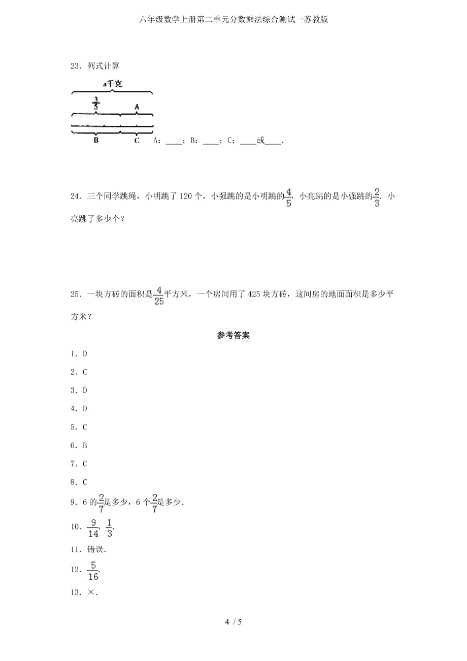 六年级数学上册第二单元分数乘法综合测试一苏教版_第4页