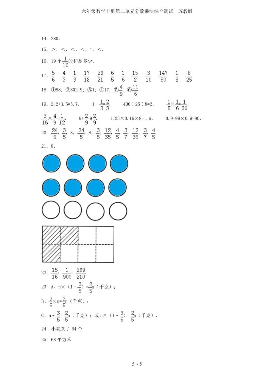 六年级数学上册第二单元分数乘法综合测试一苏教版_第5页