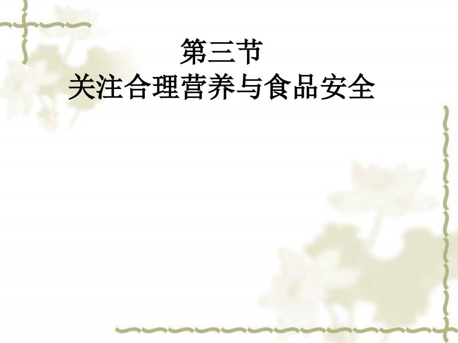 2017人教版生物七年级下册第四单元第二章人体的营养第三节合理营养与食品安全课件2_第1页