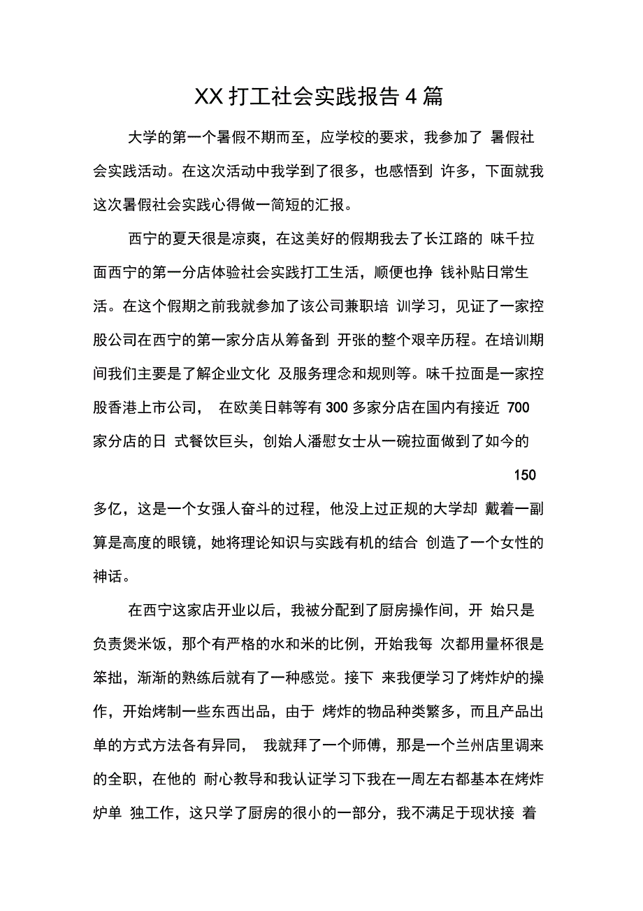 XX打工社会实践报告4篇_第1页