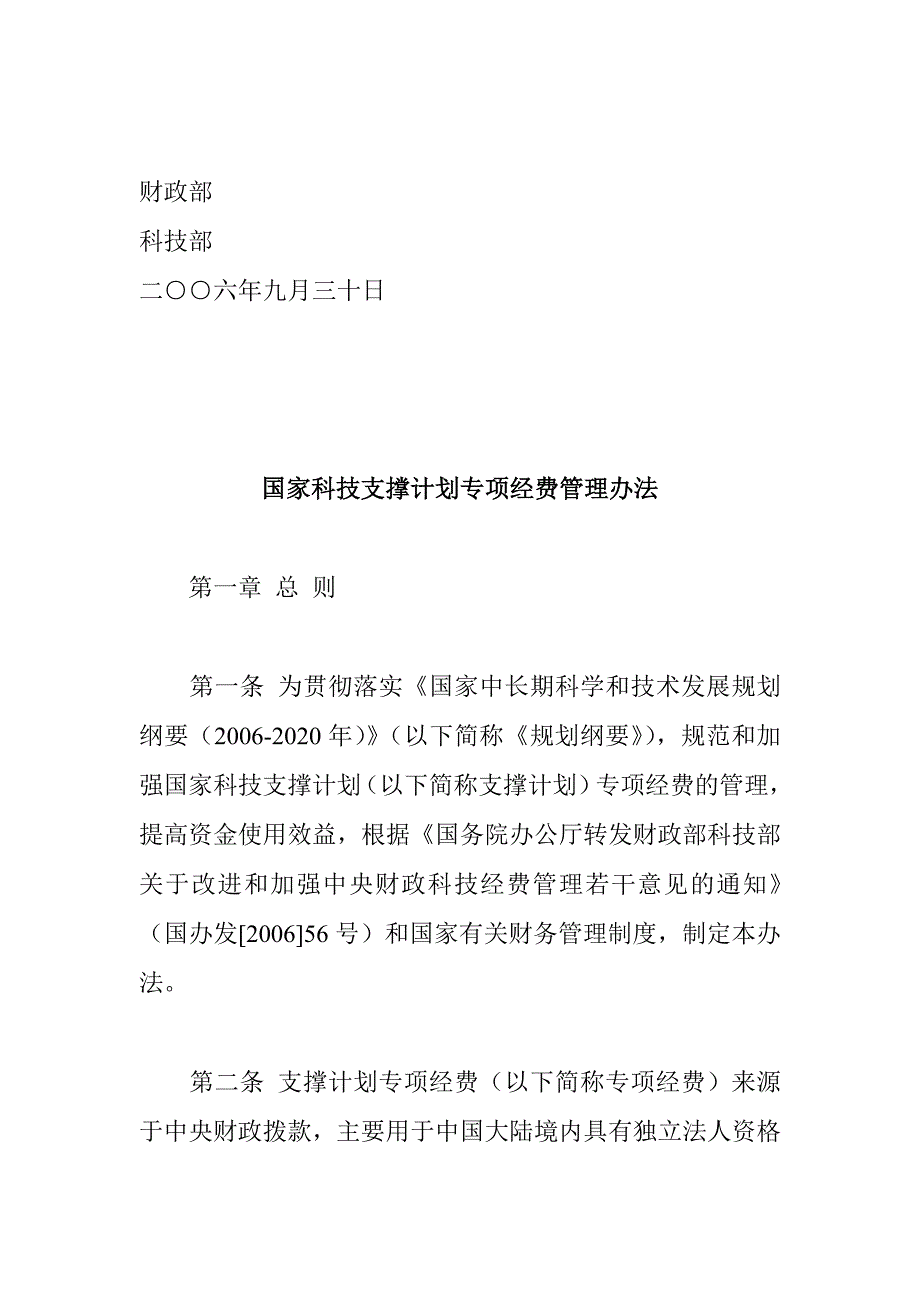 202X年国家科技支撑计划专项经费管理制度_第2页