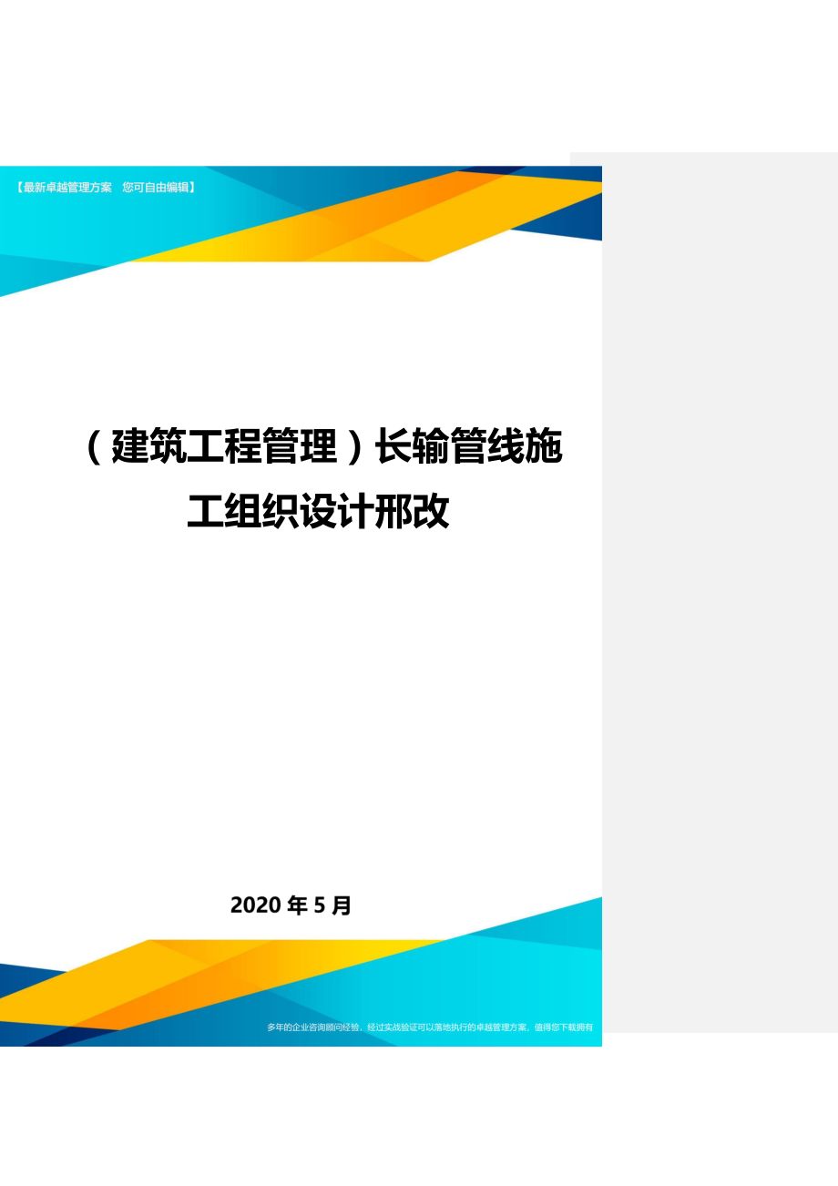 2020（建筑工程管理）长输管线施工组织设计邢改_第1页