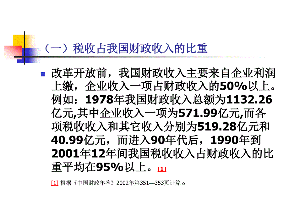 《精编》财政收入制度--税收制度_第2页