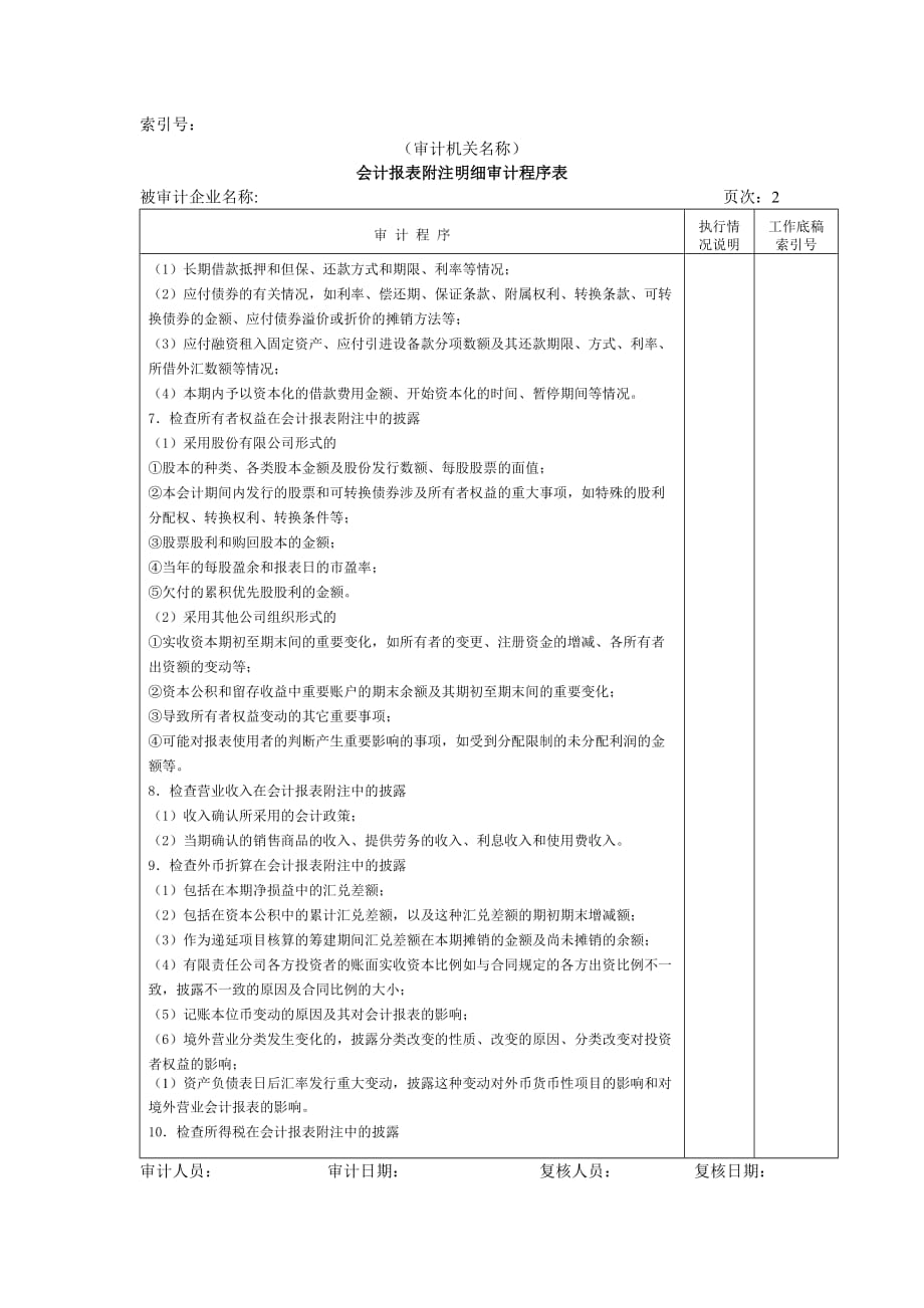 《精编》财务报表-2项目进度表审计程序表1_第2页