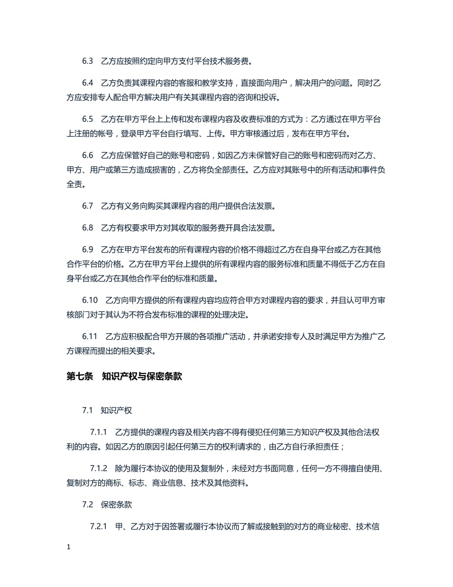 课程合作协议(授权)教学案例_第4页