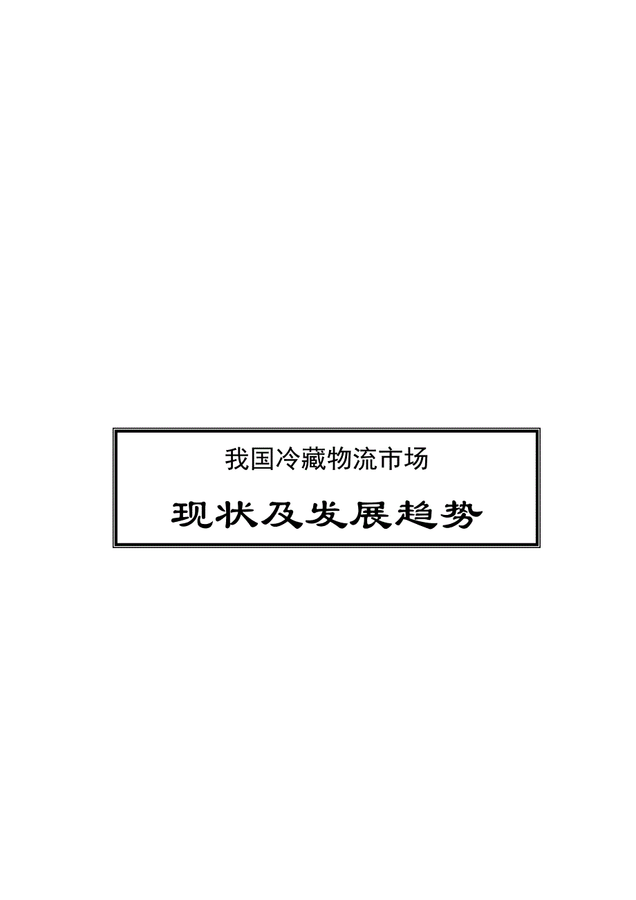 《精编》冷藏物流市场现状及发展趋势_第1页