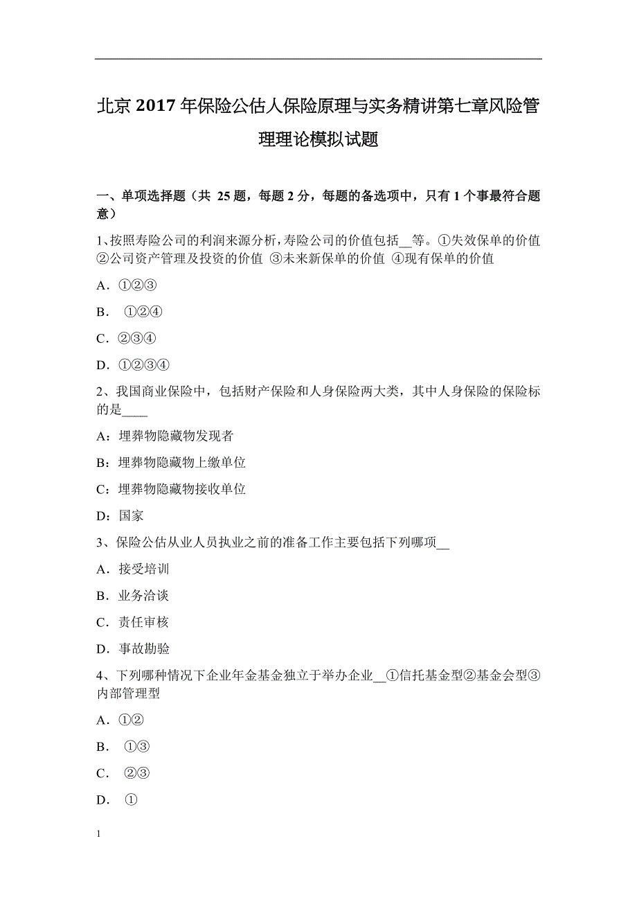 北京2017年保险公估人保险原理与实务精讲第七章风险管理理论模拟试题讲解材料_第1页