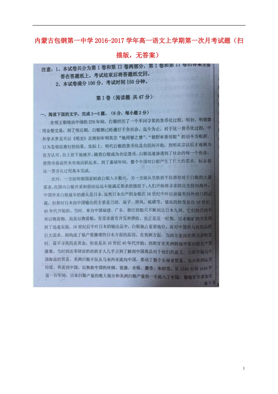 内蒙古高一语文上学期第一次月考试题（扫描版无答案）_第1页