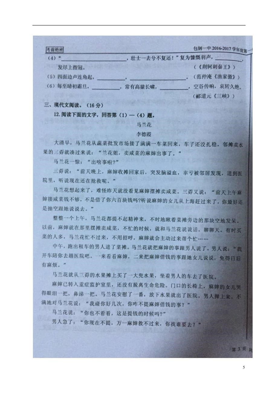 内蒙古高一语文上学期第一次月考试题（扫描版无答案）_第5页