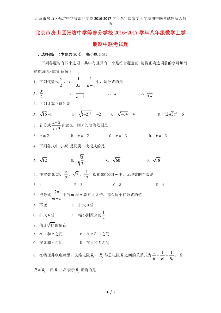 北京市房山区张坊中学等部分学校八年级数学上学期期中联考试题新人教版_第1页