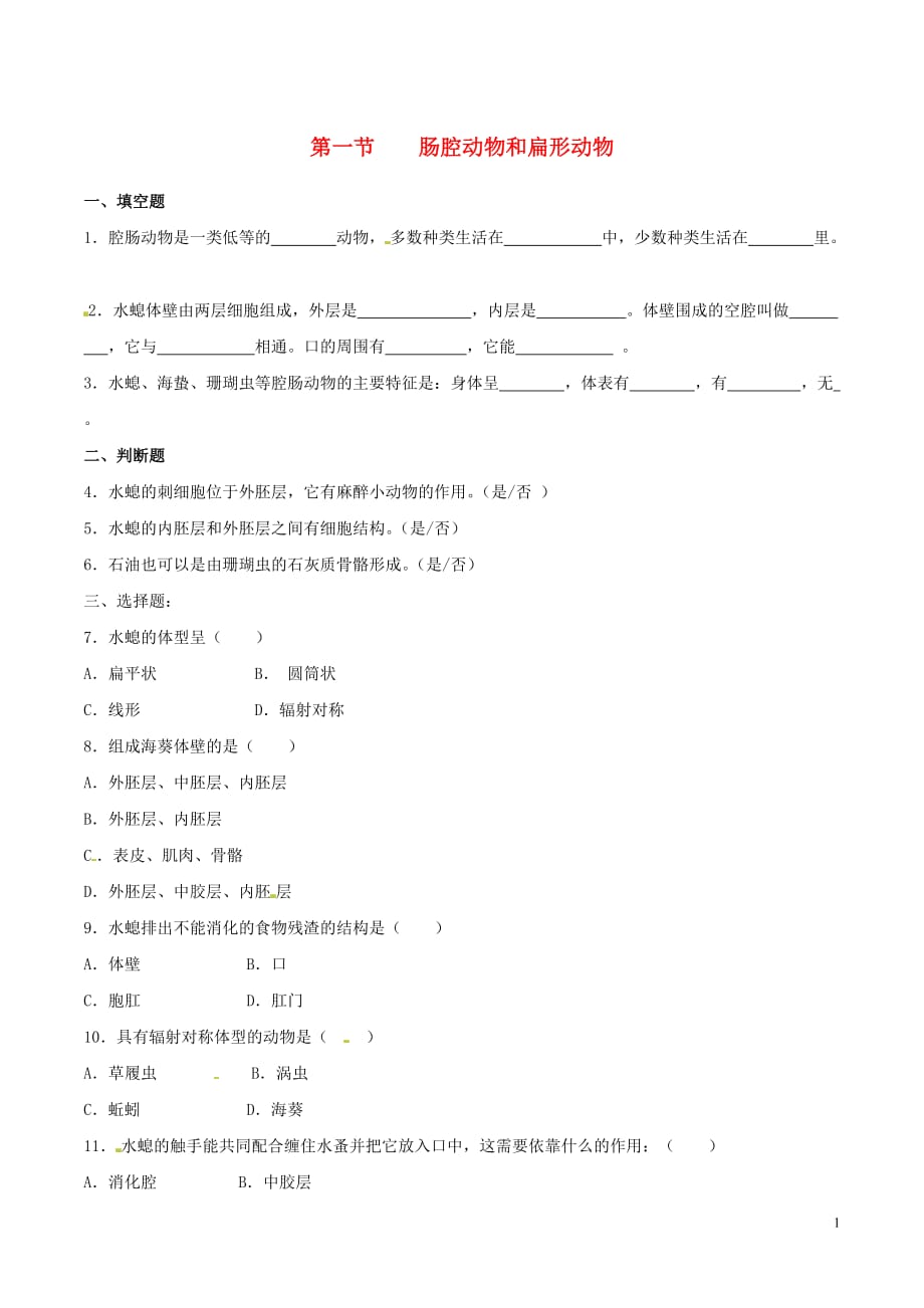 八年级生物上册第五单元第一章第一节腔肠动物和扁形动物同步练习（新版）新人教版_第1页