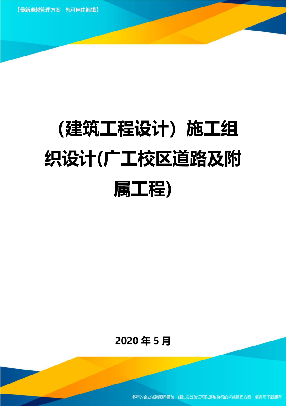 2020（建筑工程设计）施工组织设计(广工校区道路及附属工程)_第1页