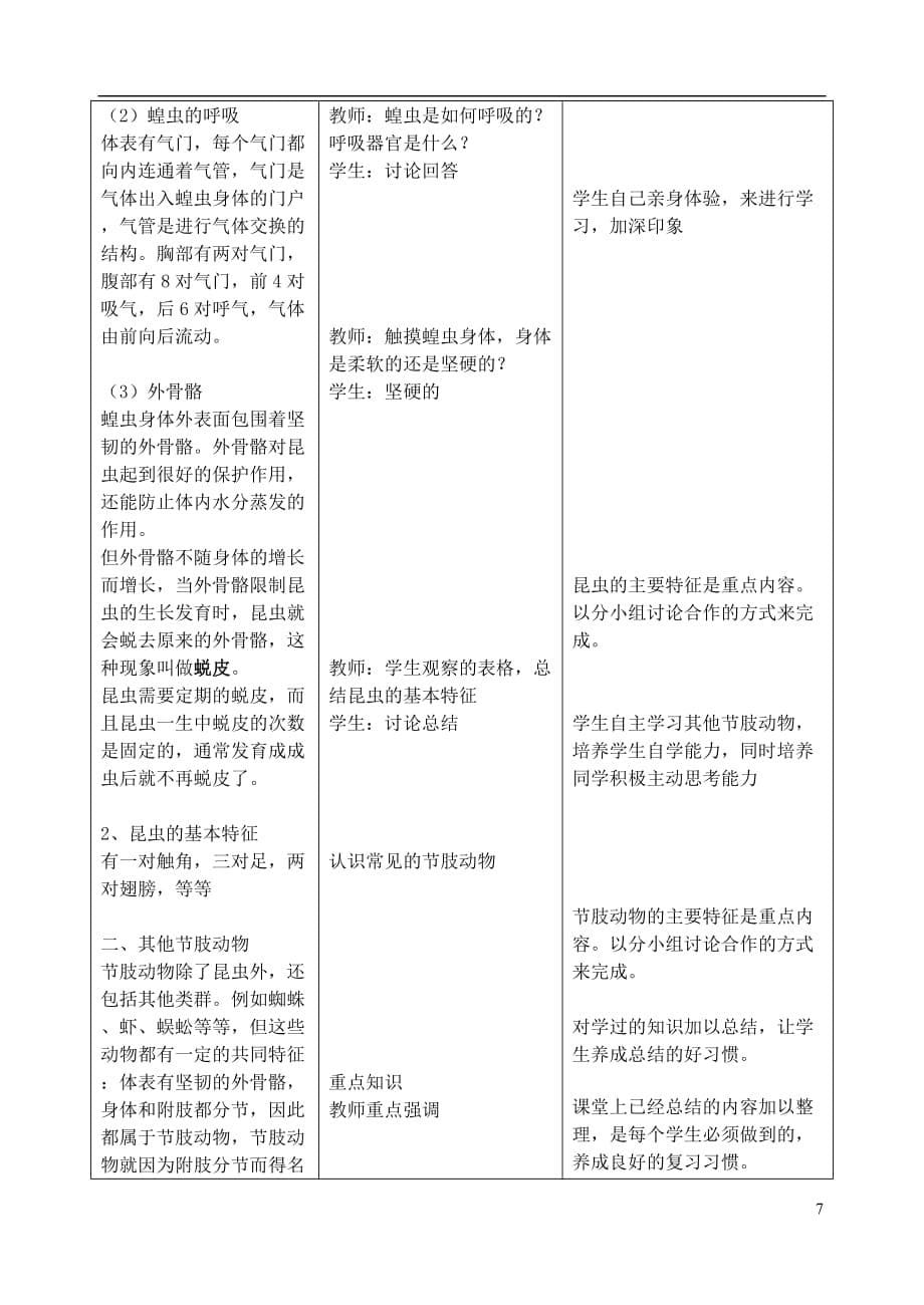 八年级生物上册5.1.3软体动物和节肢动物教案1（新版）新人教版_第5页