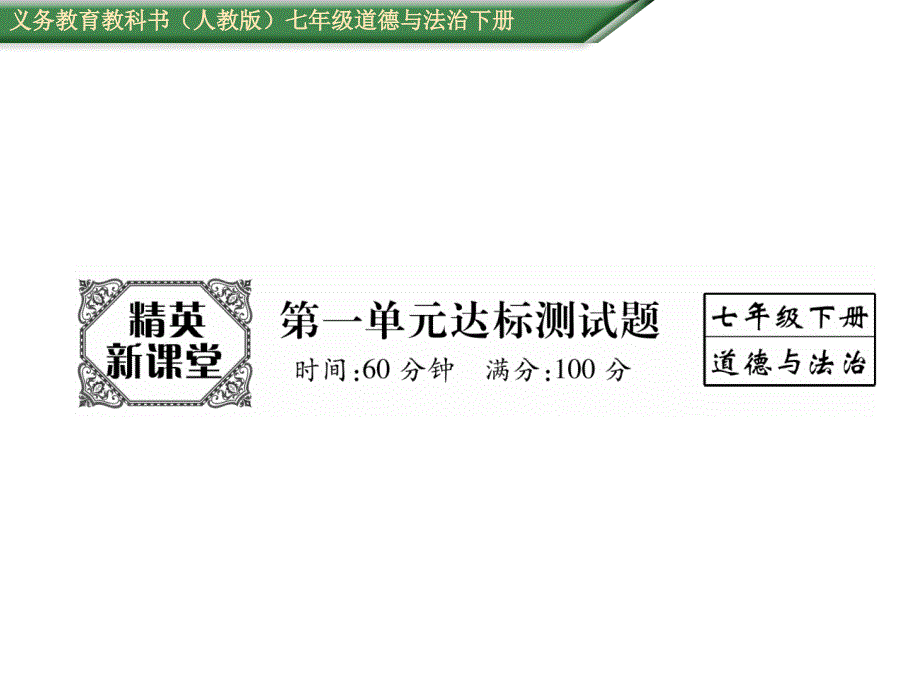 2017年春人教版《道德与法治》七年级下册-第一单元-达标测试题_第1页