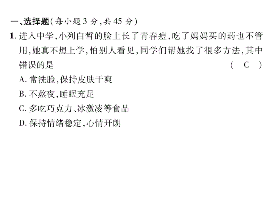 2017年春人教版《道德与法治》七年级下册-第一单元-达标测试题_第2页