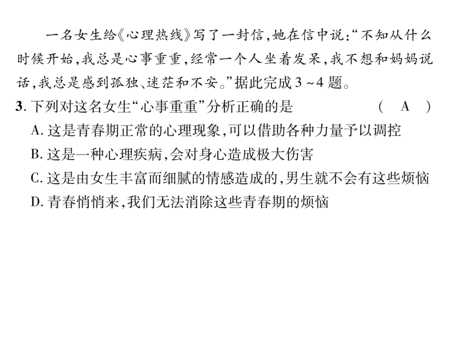 2017年春人教版《道德与法治》七年级下册-第一单元-达标测试题_第4页