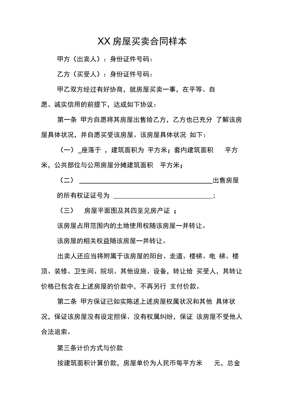 XX房屋买卖合同样本_第1页