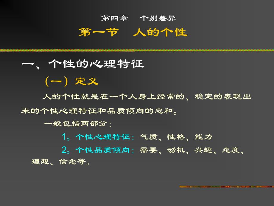 202X年个别差异个性的心理特征和气质的类型及其特征_第1页