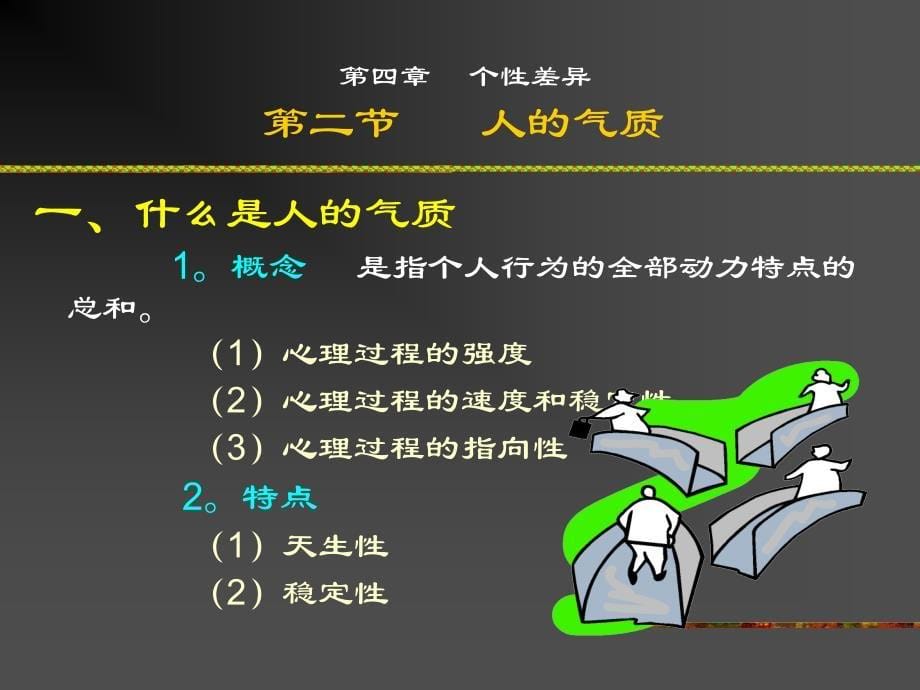 202X年个别差异个性的心理特征和气质的类型及其特征_第5页