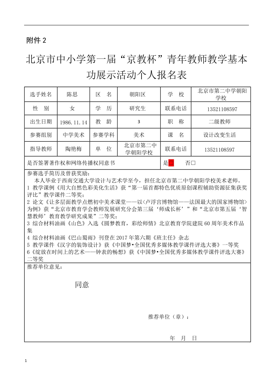 京教杯个人基本信息表——陈思资料教程_第1页