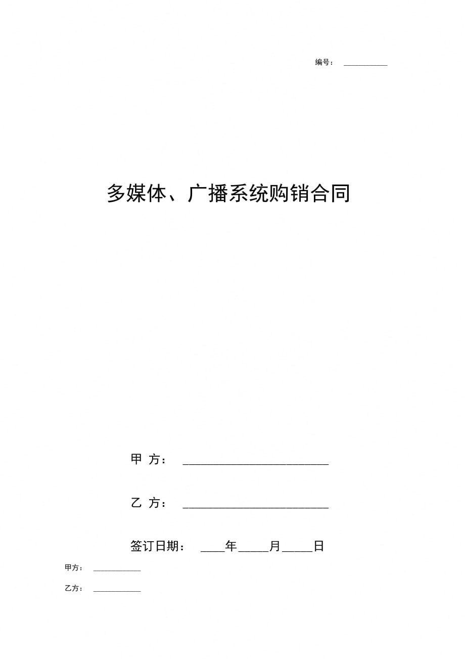 多媒体、广播系统购销合同协议书范本_第1页