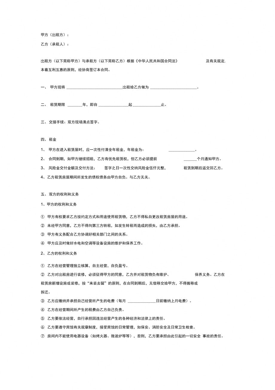 宾馆租赁经营协议书(模板)_第2页