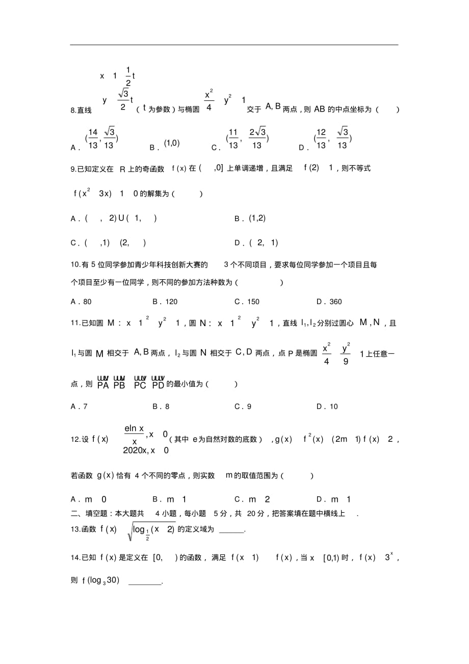 江西省高安中学2019-2020学年高二下学期期中考试数学(理)试卷（含解析）_第2页