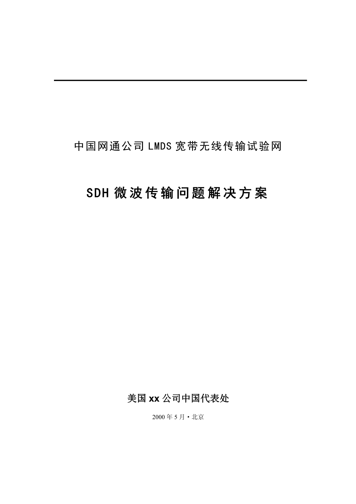 《精编》中国网通sdh设备协调解决方案_第1页