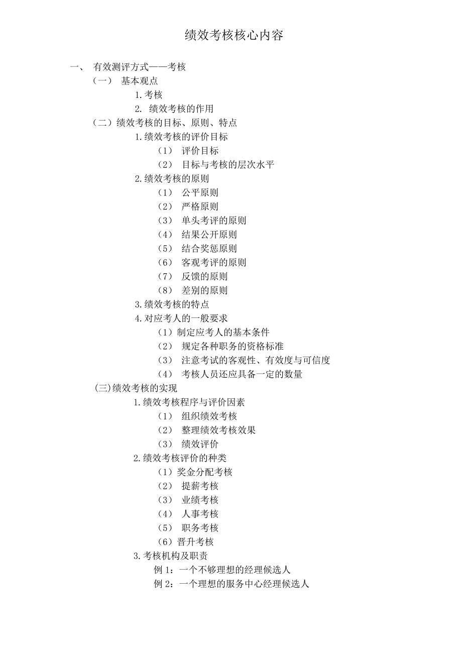 《精编》绩效考核核心内_第1页