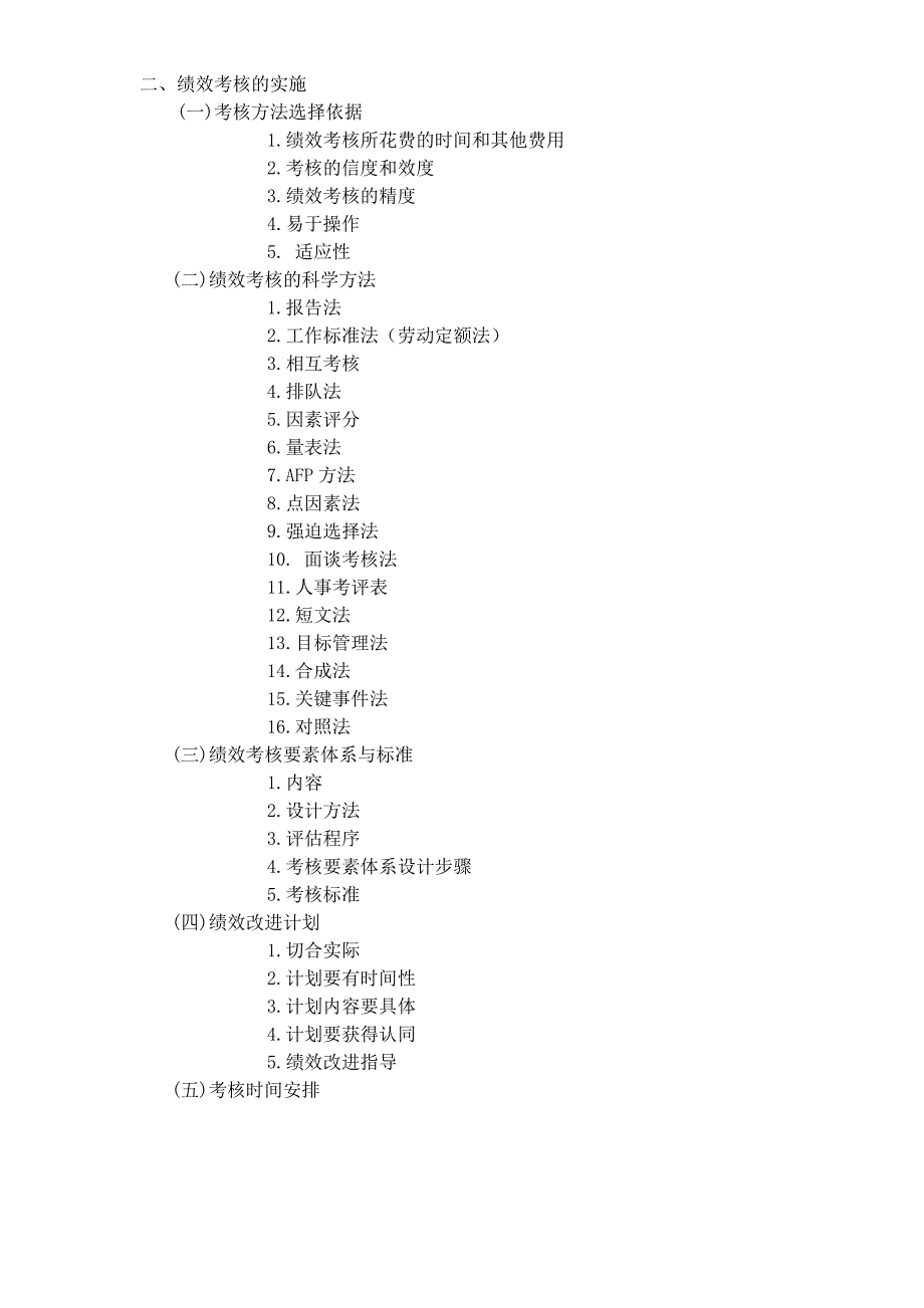 《精编》绩效考核核心内_第2页