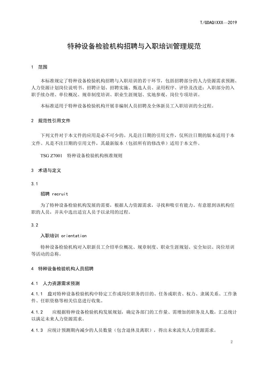 特种设备检验机构招聘与入职培训管理规范.docx_第3页