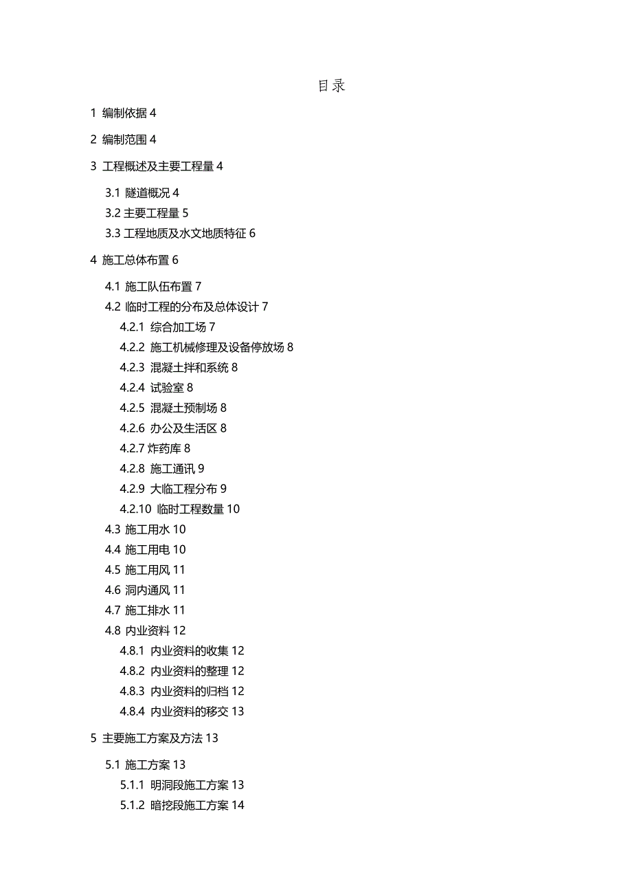 2020（建筑工程管理）范家咀隧道施工组织设计_第2页