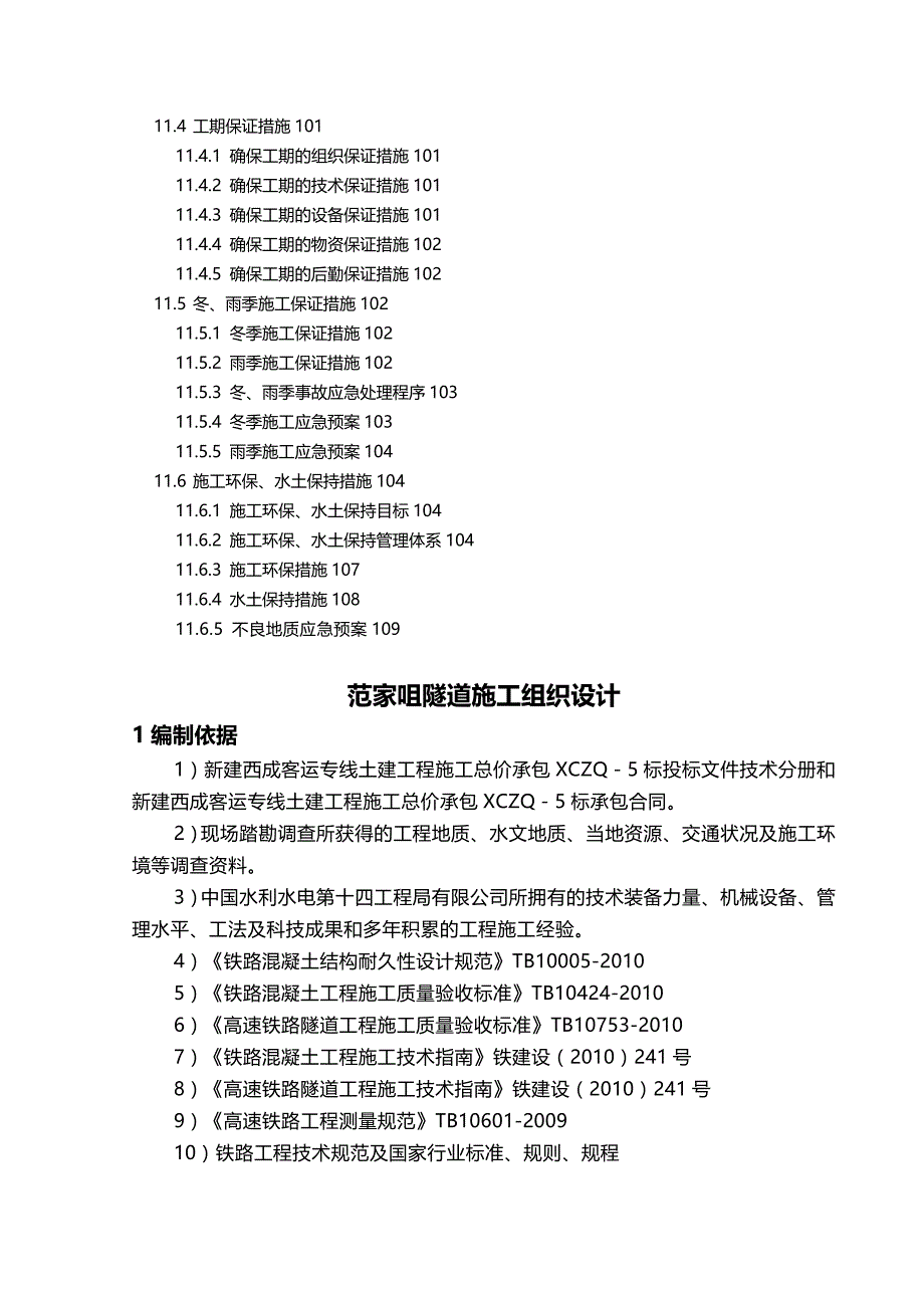 2020（建筑工程管理）范家咀隧道施工组织设计_第4页