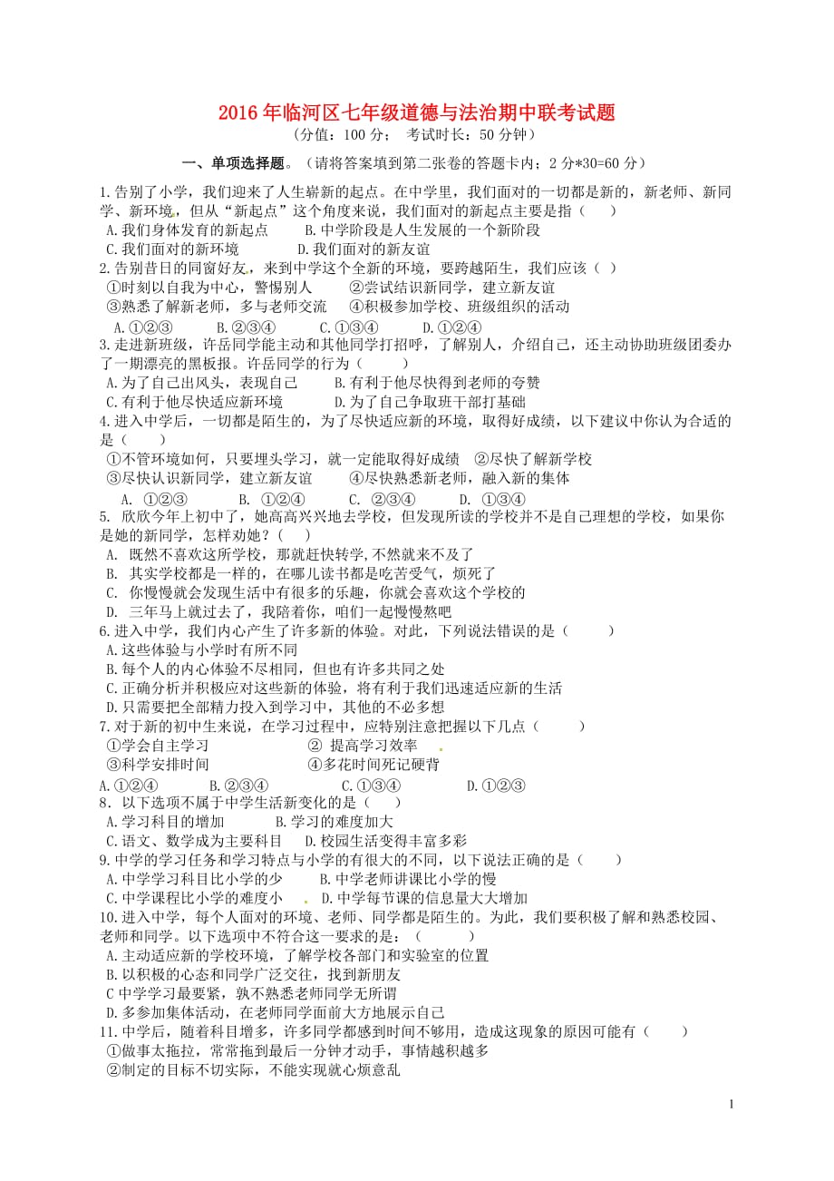 内蒙古巴彦淖尔市临河区七年级政治上学期期中试题新人教版_第1页