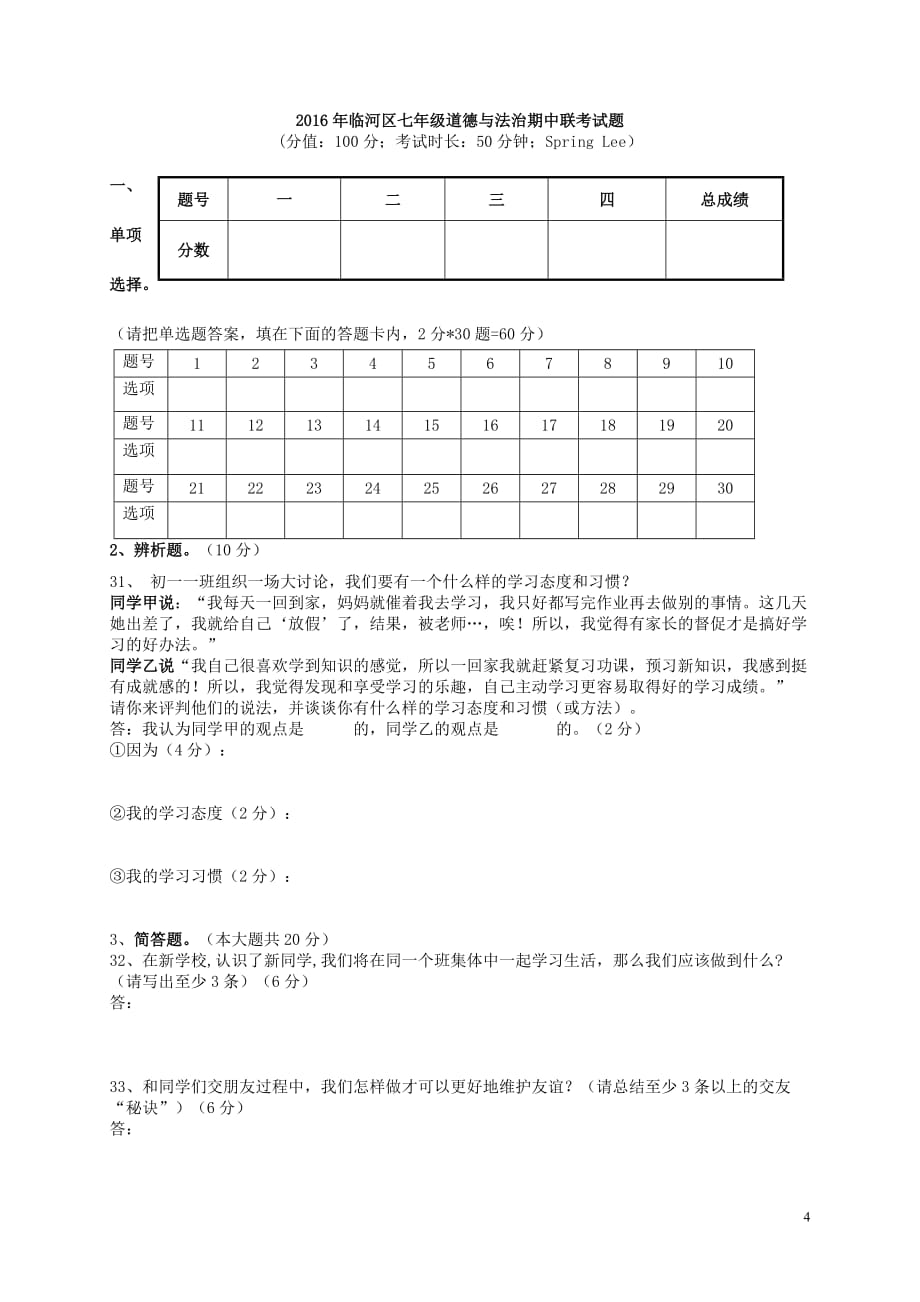 内蒙古巴彦淖尔市临河区七年级政治上学期期中试题新人教版_第4页