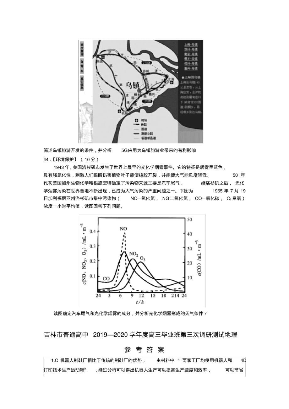 2020届吉林省吉林市高三第三次调研测试(5月)文综地理(版)（含答案）_第5页