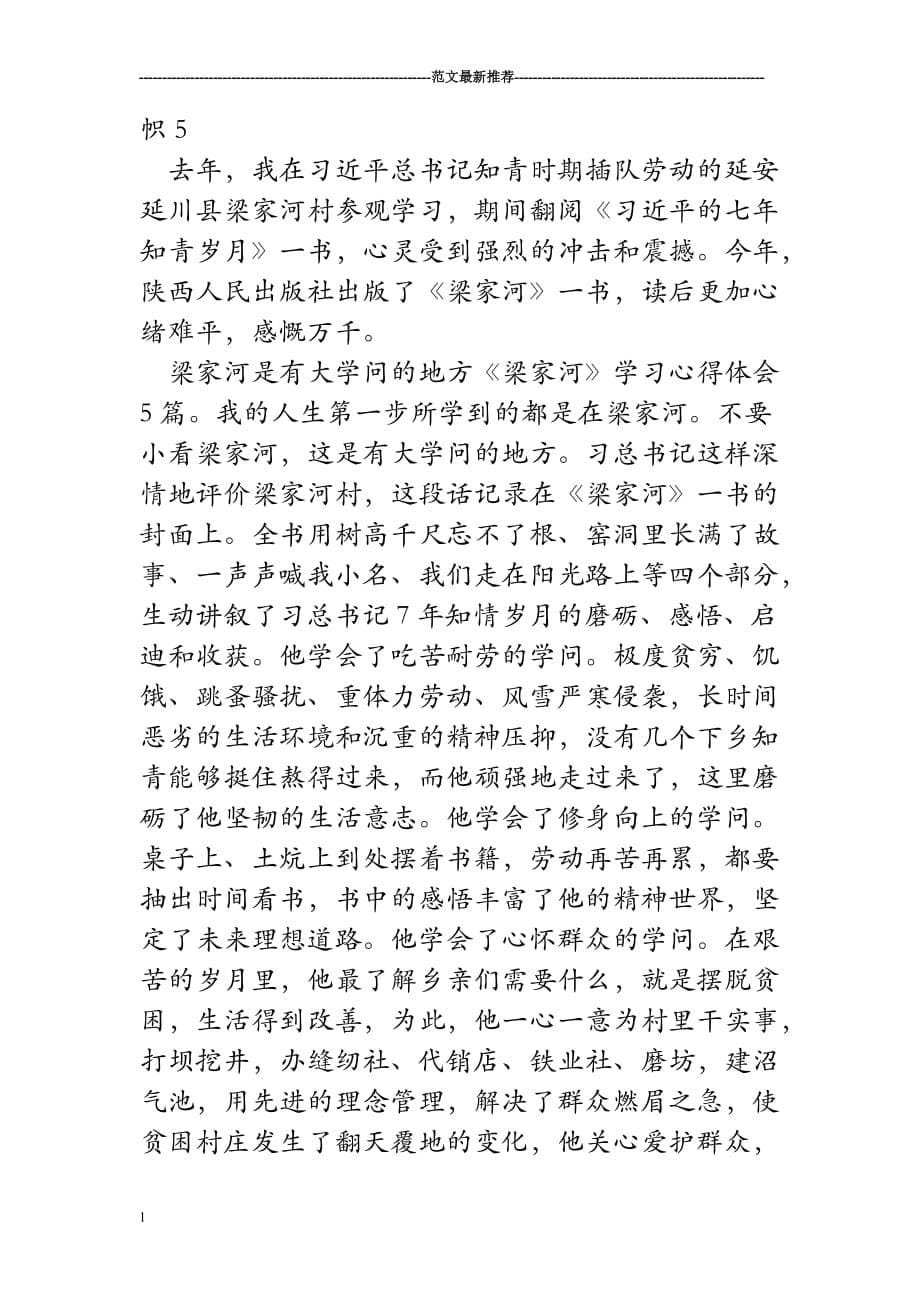 《梁家河》学习心得体会5篇资料教程_第5页